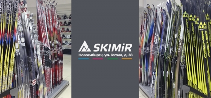 SKIMIR Новосибирск