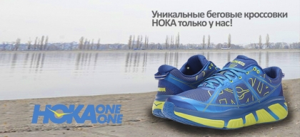 легендарные кроссовки Hoka One One